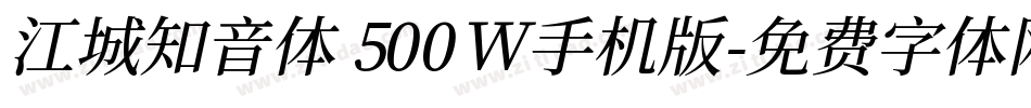 江城知音体 500W手机版字体转换